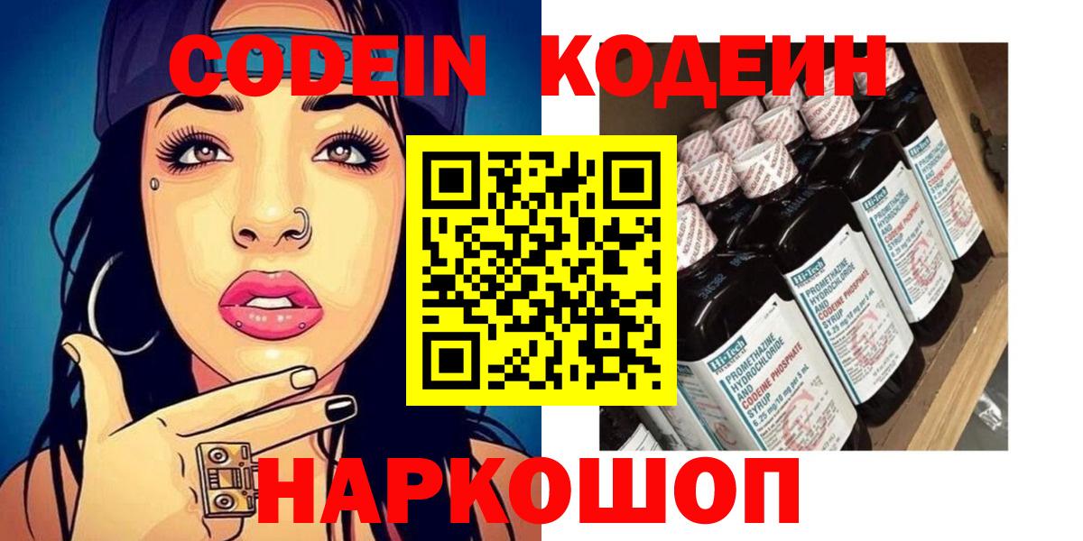 Codein напиток Lean (лин) Кунгур